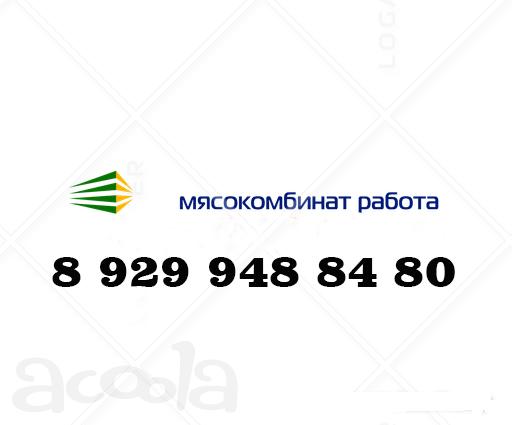 Комплектовщик грузчик на мясокомбинат вахтой