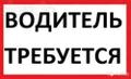 Требуются водители на полуприцепы - самосвалы