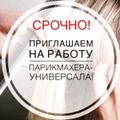 Требуется парикмахер универсал