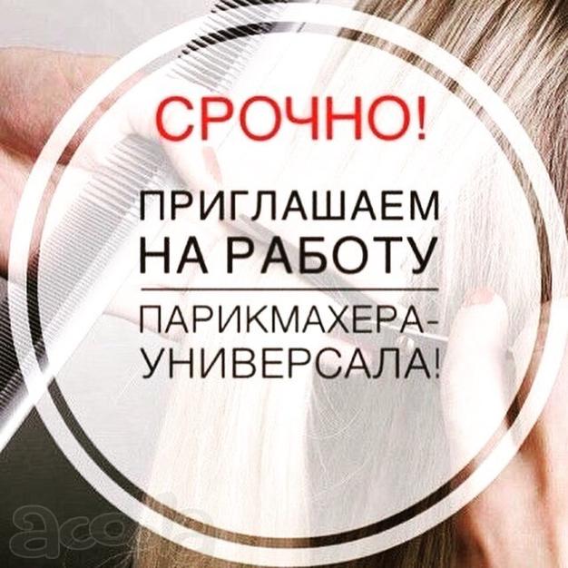 Требуется парикмахер универсал
