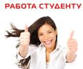 Работа для студентов