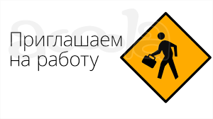 Требуются сотрудники на онлайн работу
