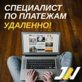 Специалист отдела платежей