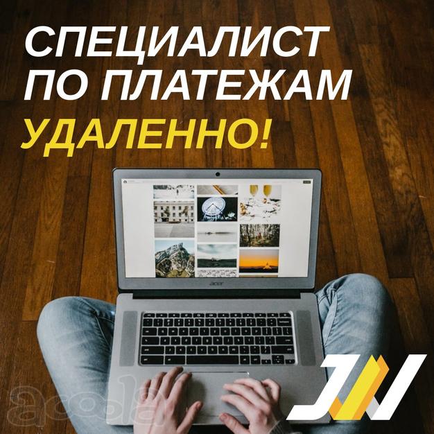 Специалист отдела платежей