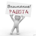 Требуются внимательные сотрудники на подработку по всей России