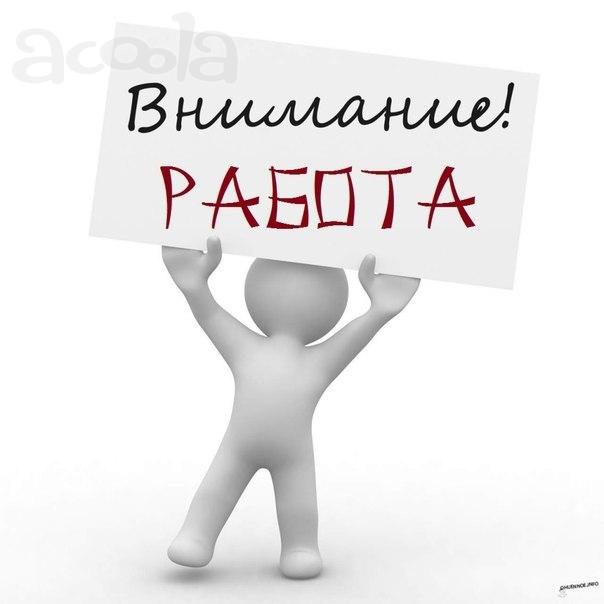 Требуются внимательные сотрудники на подработку по всей России