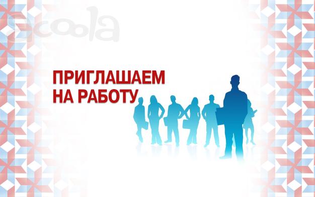 Работа Вахтовым методом в Москве и МО