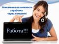 Удалённая работа, без опыта работы.
