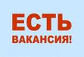 Требуются сотрудники