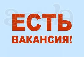 Требуются сотрудники