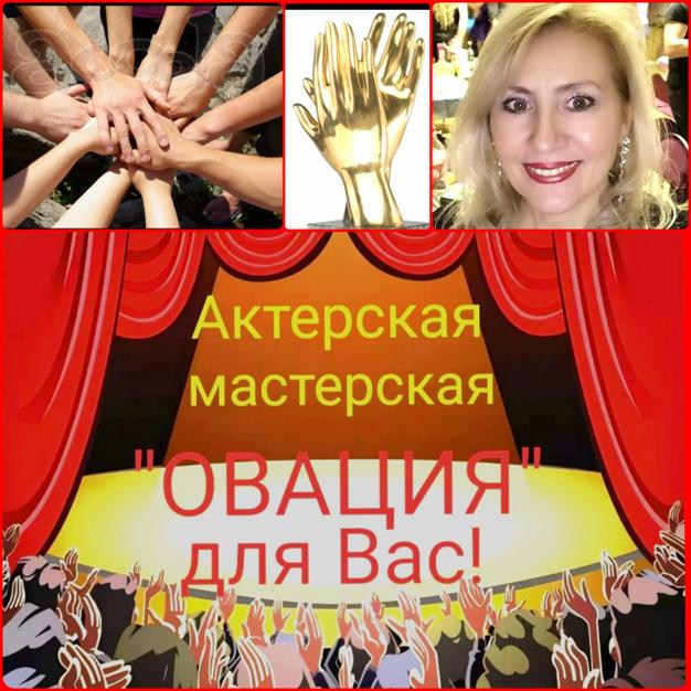 Тренинг по актерскому мастерству Москва