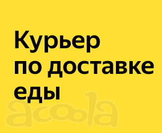 Курьер по доставке еды