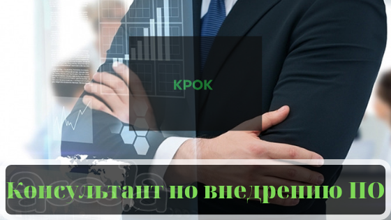 Консультант по внедрению ПО