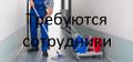 Требуются сотрудники для уборки квартир