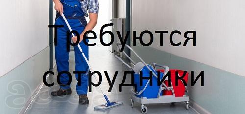 Требуются сотрудники для уборки квартир