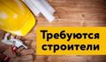 Требуются разнорабочие, строители, электрик, прораб