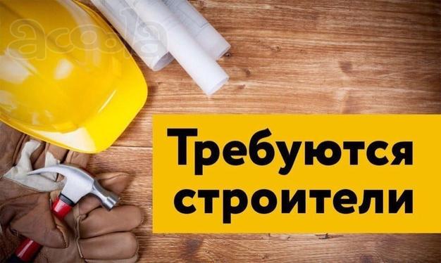 Требуются разнорабочие, строители, электрик, прораб