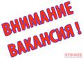 Внимание вакансия.