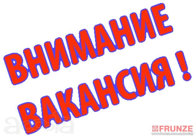 Внимание вакансия.