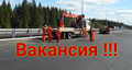 Требуется дорожный рабочий