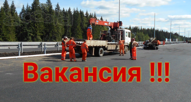 Требуется дорожный рабочий
