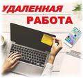 Предлагаем удаленную работу
