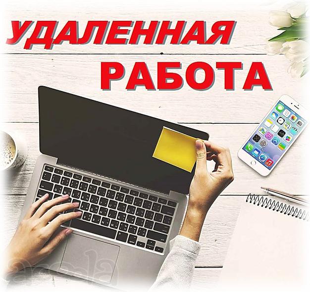 Предлагаем удаленную работу