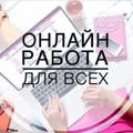 Удалённая работа подработка на дому.