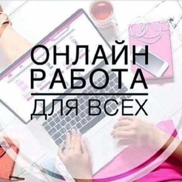 Удалённая работа подработка на дому.
