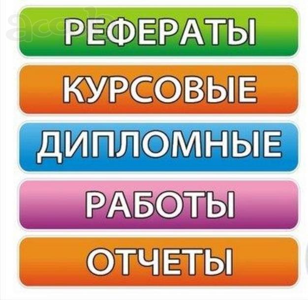 ПОМОГУ в написании Курсовых, дипломных работ