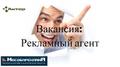 Рекламный агент в Г.К. "Мособлреклама"