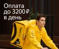 Ищешь работу курьером, присоединяйся, до 3200-3400 рублей день