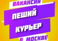 Пеший курьер к партнеру Яндекс Еда / Партнер Яндекс. Еда начал поиски курьеров - 120 000 руб