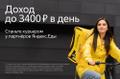 Курьер пеший, авто, мото, подработка или работа без опыта - 120 000 руб