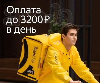 Ищешь работу курьером, присоединяйся, до 3200-3400 рублей день