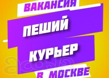 Пеший курьер к партнеру Яндекс Еда / Партнер Яндекс. Еда начал поиски курьеров - 120 000 руб