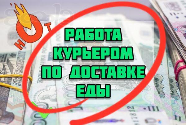 Работа курьером по доставке еды - 120 000 руб