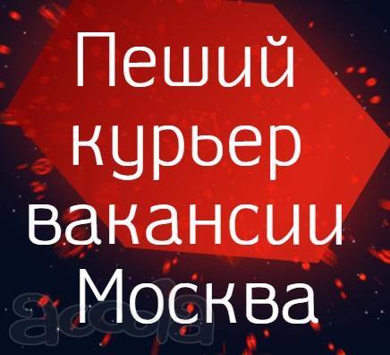 Курьер еды, новый набор, места ограничены - 120 000 руб