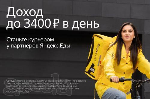 Курьер пеший, авто, мото, подработка или работа без опыта - 120 000 руб