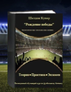 Книга Шелдона Купера "Рождение победы" оригинал
