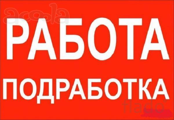 Выгодное сотрудничество. Подработка