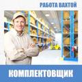 Комплектовщик/ комплектовщица в интернет-магазин