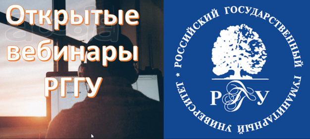 СЕГОДНЯ - начало бесплатных вебинаров РГГУ!