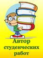 Автор студенческих работ