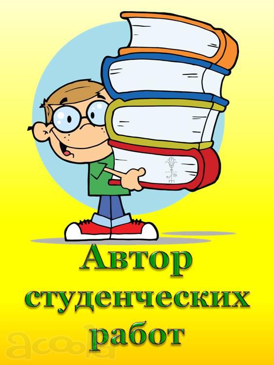 Автор студенческих работ