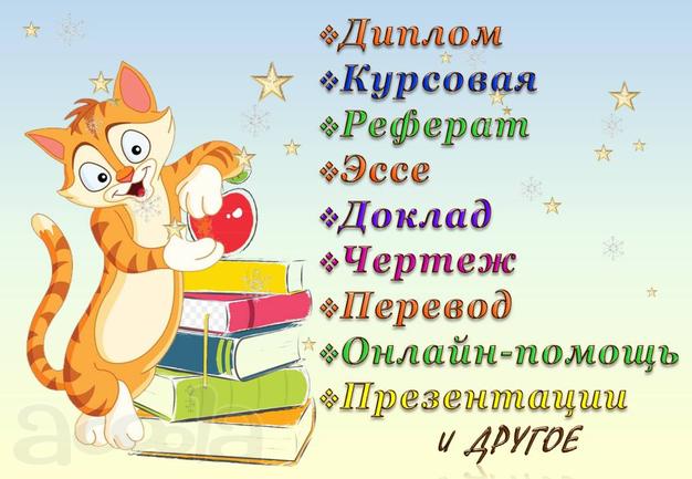 Помощь в написании учебных работ