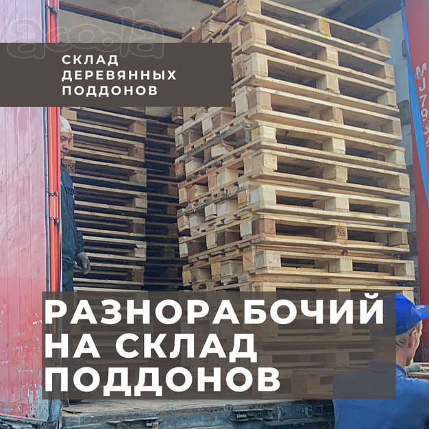Рабочий вахтовик на склад поддонов с проживанием