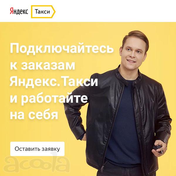 Водитель Яндекс. Такси
