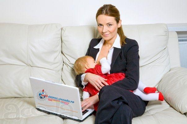 Работа на дому для женщин, мам в декрете, домохозяек.