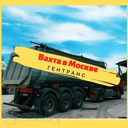 Требуются водители категории С и Е. Вахта в Москве